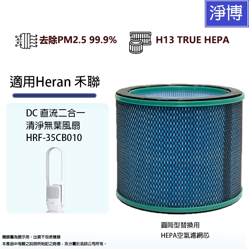 適用Heran 禾聯 DC 直流二合一清淨無葉風扇HRF-35CB010替換用HEPA濾網濾芯