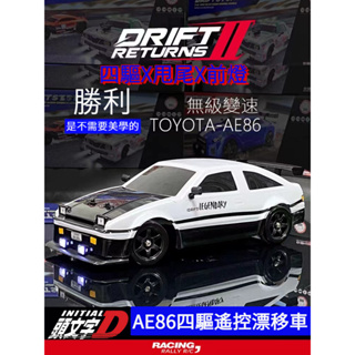 🌈1:24遙控車 飄移車 四驅遙控甩尾車 甩尾 GTR AE86 2.4G遙控 仿真遙控車 仿真飄移