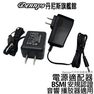 Dennys 音響播放器專用電源適配器 DC 9V充電變壓器 / USB充電變壓器