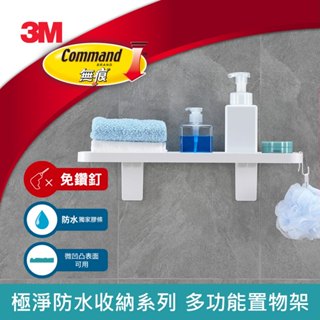 3M 無痕極淨防水收納系列-多功能置物架#17729 (免釘免鑽)