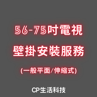 【耐震必備】75吋以下電視專業壁掛安裝服務TCL SONY 國際牌 三星 LG價(壁掛施工/偏遠地區運費加價)