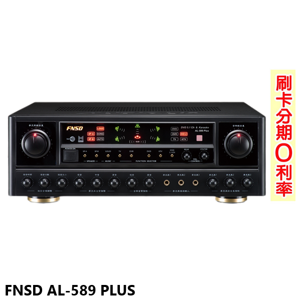 永悅音響 FNSD AL-589 PLUS 5.1聲道綜合歌唱擴大機 華成電子製造 全新公司貨