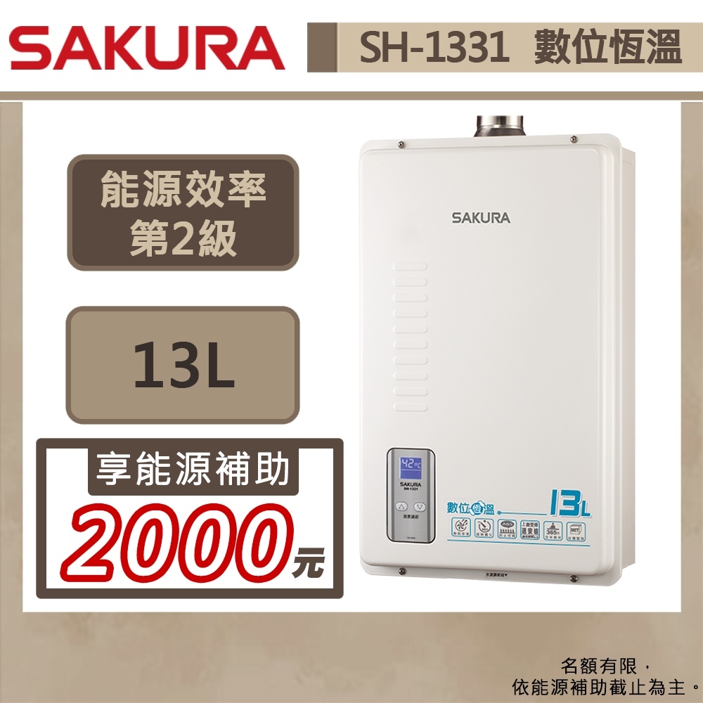 【櫻花牌 SH-1331(NG1/FE式)】熱水器 13L熱水器  數位恆溫熱水器 強制排氣熱水器(部分地區含基本安裝)