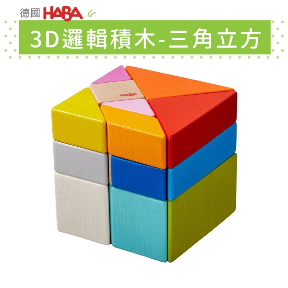 【德國HABA】3D邏輯積木-三角立方 童趣生活館總代理