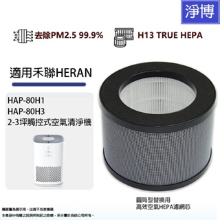 禾聯HERAN適用HAP-80H1 HAP-80H3觸控式2-3坪空氣清淨機替換用HEPA活性碳濾網濾芯80H1-HCP