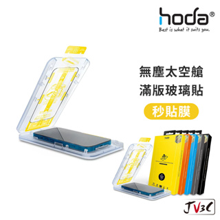 hoda 無塵太空艙 滿版玻璃保護貼 適用 iPhone 15 Pro Max 14 Plus 13 防窺 抗藍光 霧面