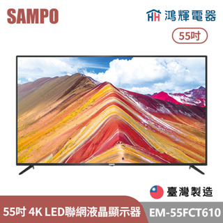 鴻輝電器 | SAMPO聲寶 EM-55FCT610 55吋 台灣製 LED 4K 聯網液晶顯示器