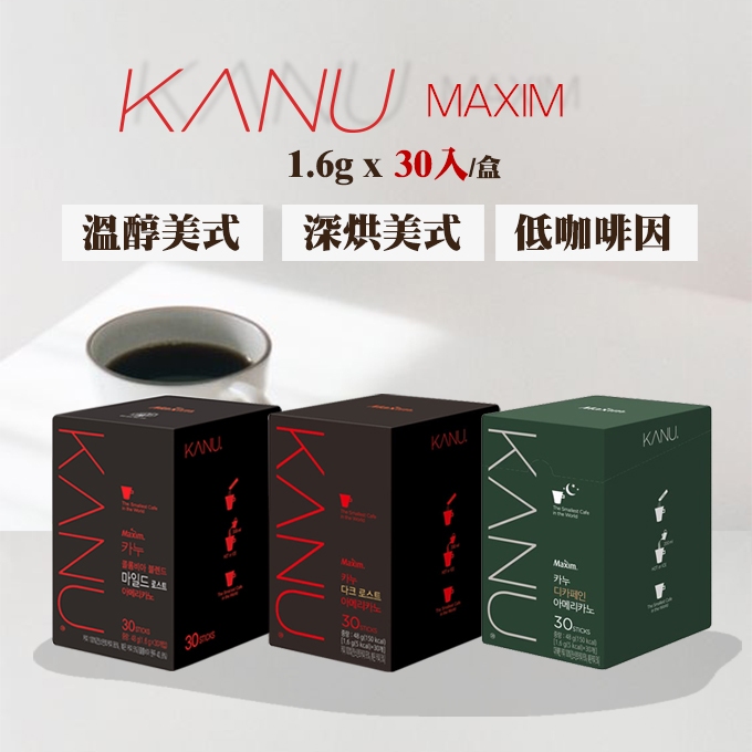 【MAXIM】KANU 經典美式黑咖啡 1.6g×30入/盒 黑咖啡 溫醇 深烘 烘焙咖啡 孔劉咖啡 韓國咖啡 咖啡粉
