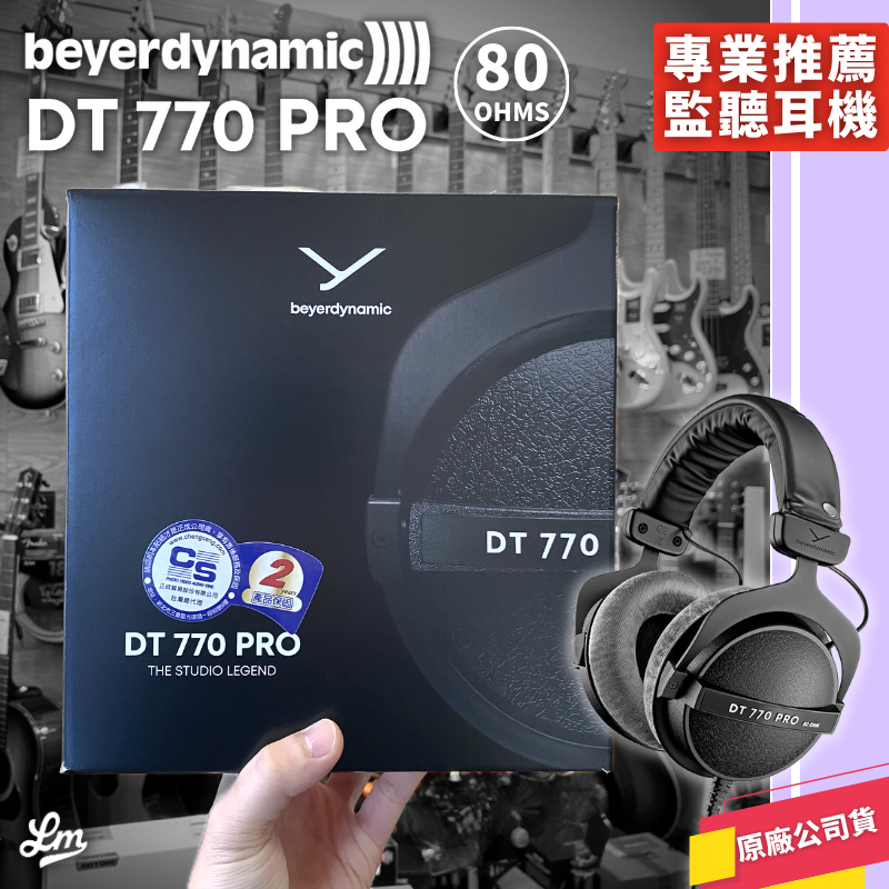 【LIKE MUSIC】錄音推薦 Beyerdynamic DT770 Pro 監聽耳機 80歐姆 錄音室 專業必備