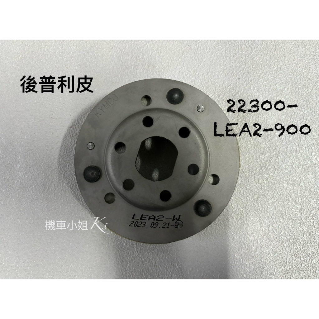 後普利皮 驅動板組 離合器 MANY VJR 110 125 LEA2 22300-LEA2-900 光陽 公司