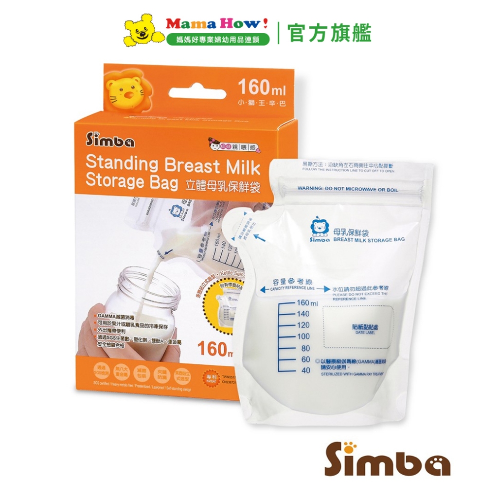 【Simba 小獅王辛巴】立體母乳保鮮袋(25入) 160ml 媽媽好婦幼用品連鎖