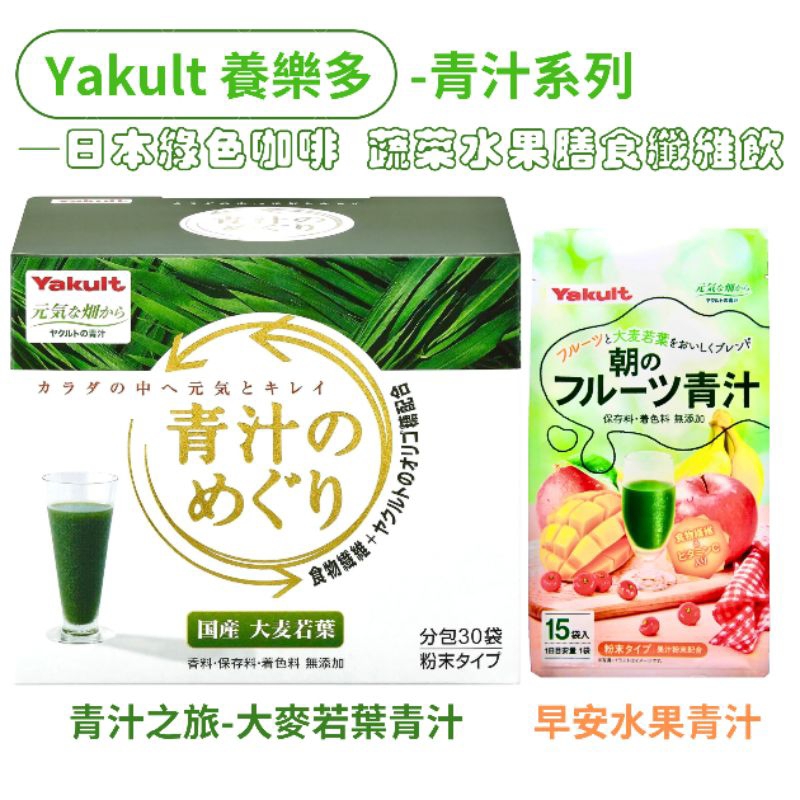日本 養樂多 Yakult 青汁之旅 大麥若葉青汁 30包入/盒/早安水果青汁 15 袋入 日本綠色咖啡 蔬果膳食纖維飲