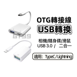 現貨OTG轉接線 充電轉USB Lightning USB-A 可接隨身碟 適用iPhone Typec