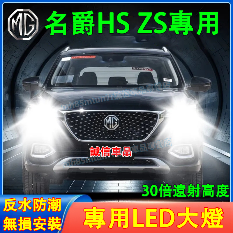 名爵 HS ZS前大燈 LED大燈 車燈 燈泡 一體前照燈 遠光燈 近光燈 聚光超亮LED燈 HS ZS一體前照車燈改裝