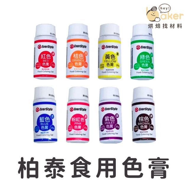 【現貨】柏泰everstyle－食用色膏(35g) 紅／粉紅／桔／黃／綠／藍／紫色 色素 水性色膏 食用色素 烘焙調色