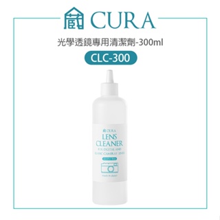 【EC數位】蔵CURA 日本製 CLC-300 光學透鏡專用清潔劑-300ml 無酒精 清潔液 拭鏡液 鏡面清潔