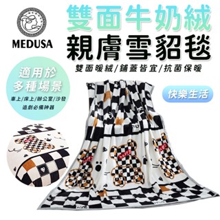 【MEDUSA美杜莎】雙面親膚牛奶絨 法蘭絨保暖被毯 保暖毯 法蘭絨毯 羊羔絨毯 毛毯 毯子【快樂生活】