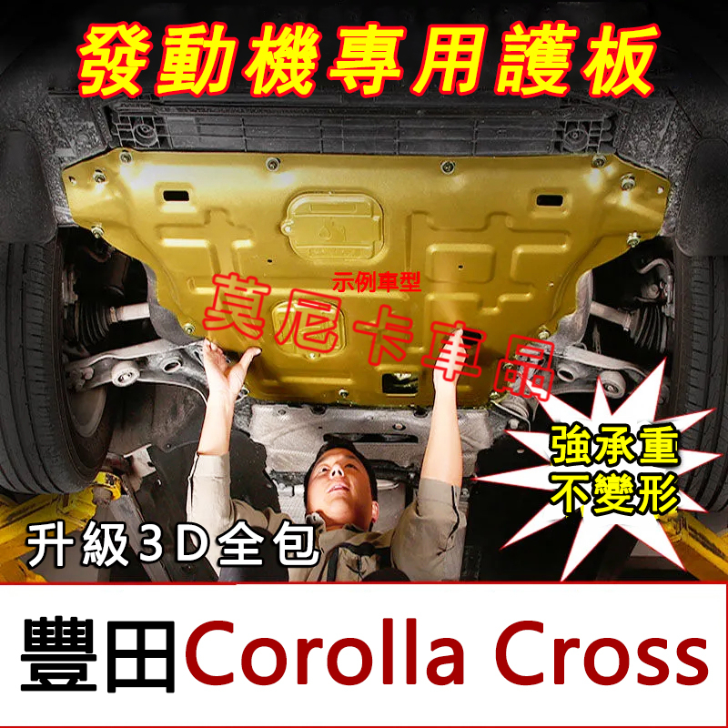 豐田Corolla Cross 護板底盤 全包圍全套發動機下護板 改裝適用底盤裝甲擋護底板 3D全包圍下護板