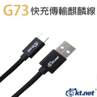 KTNET G73Plus 快充傳輸 編織線 MICRO USB 3.5A - 1.2M 相容QC3.0/2.0高速快充