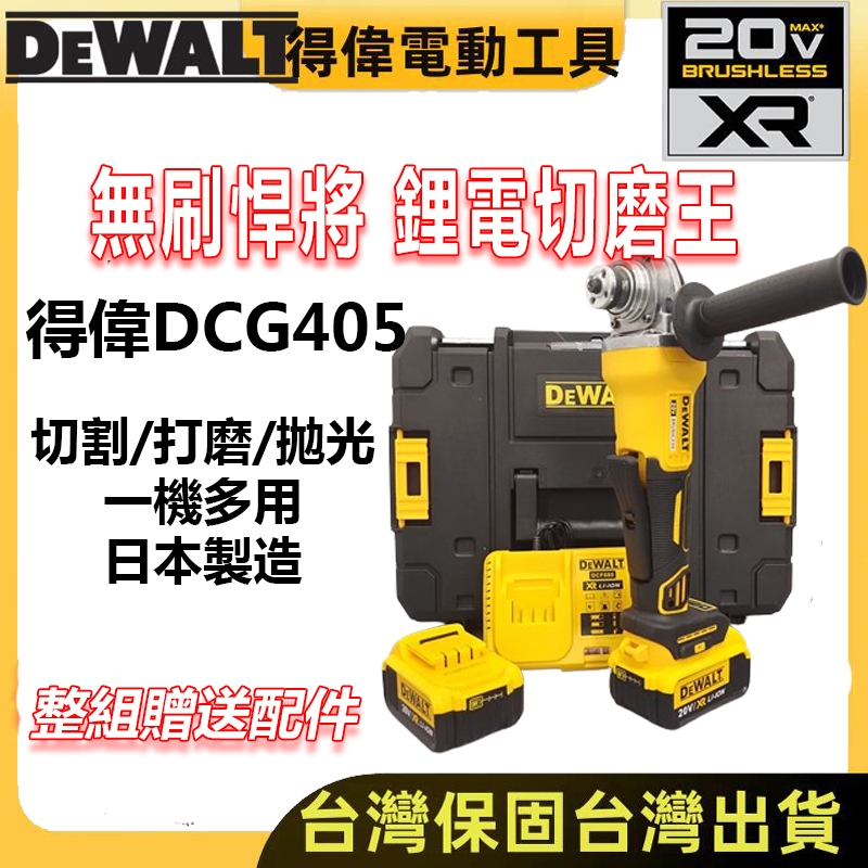 新店開業dewalt 20V得偉砂輪機dcg405無刷bl角磨機 切割機 研磨機 打磨機 拋光機 磨切機 德偉電動工具