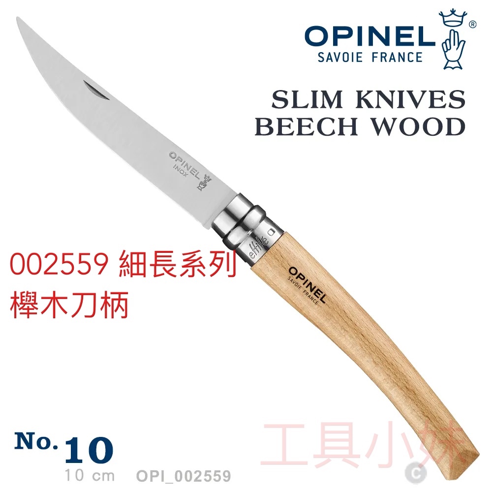 ～工具小妹～ 公司貨 OPINEL No.10 法國刀細長系列/櫸木刀柄 型號： #OPI_002559