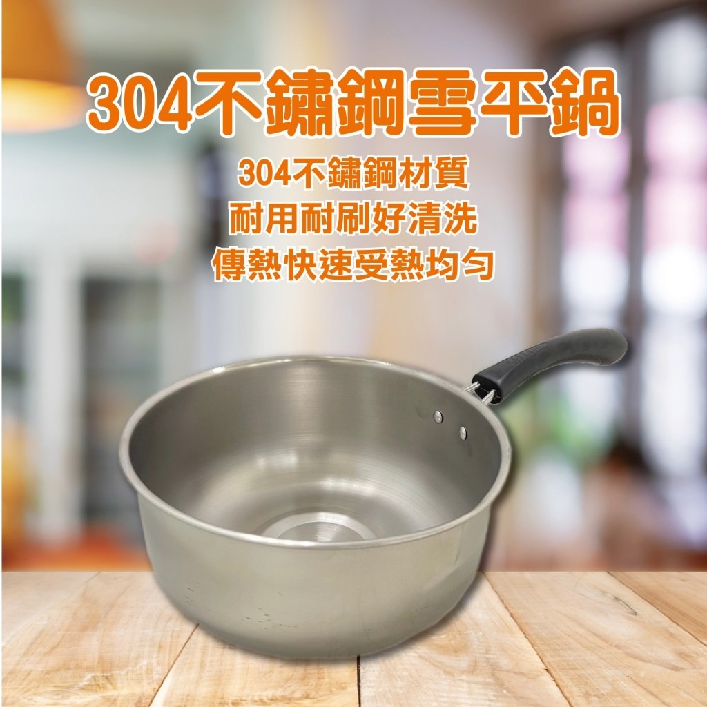 台灣製造 派樂 304不鏽鋼雪平鍋(20cm單柄深湯鍋)1入-導流鍋緣好倒湯汁 多功能料理鍋 露營鍋泡麵鍋  好用萬用鍋