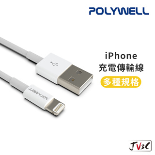 POLYWELL 傳輸充電線 適用 iPhone 快充線 PD USB Lightning 蘋果線 充電線 傳輸線