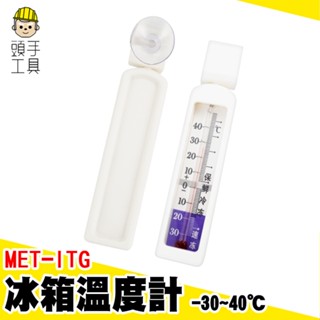 頭手工具 營業用冰箱溫度計 帶磁鐵磁 冷藏櫃 MET-ITG 冰箱溫度計 吸帶掛勾 崁入式冰箱 冰箱冷藏溫度計