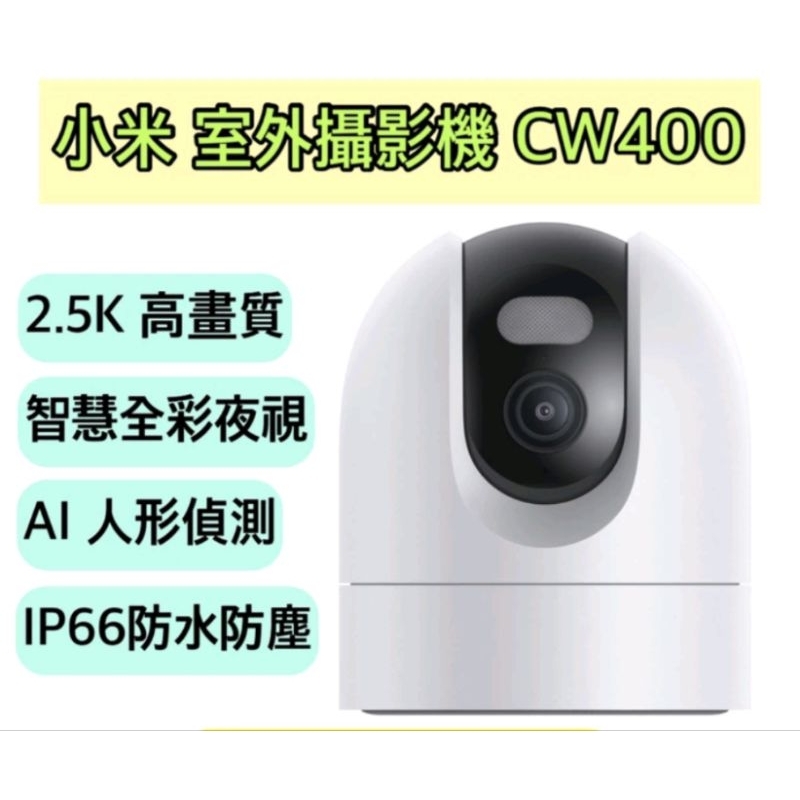 Xiaomi 室外攝像機 CW400(台灣公司貨)