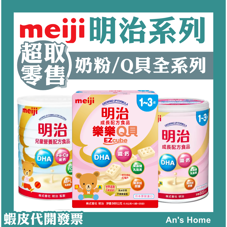 【熱銷明治奶粉】An's Home🌈 成長樂樂 Q貝 3號 1-3歲 明治4號 3-7歲 寶寶/兒童奶粉