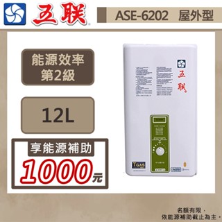 【五聯牌 ASE-6202(NG1/RF式)】屋外型熱水器-12公升-大廈專用-部分地區含基本安裝