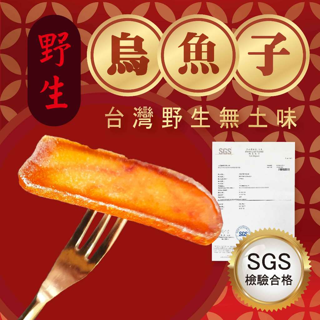 【永苑行】SGS 低鈉烏魚子 一口烏魚子 烏魚子 野生烏魚子 年菜 零食 零嘴 年貨 烏魚子一口吃 烏魚子禮盒野生烏魚子