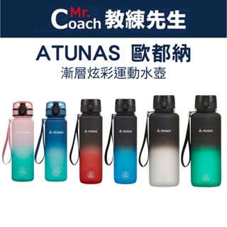 【教練先生】ATUNAS 歐都納 漸層炫彩運動水壺 500ml 1500ml TRITAN 磨砂 運動水壺 提環 無毒