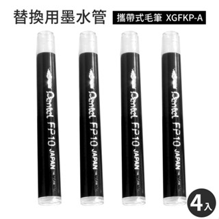 耀您館★日本製Pentel攜帶式毛筆XGFKP-A替換墨水管FP10-A(4入)飛龍墨汁盒墨水盒墨汁管適書法筆色紙簽名筆