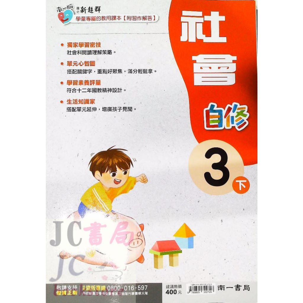 【JC書局】南一版 112下學期 國小 自修 社會3下【JC書局】