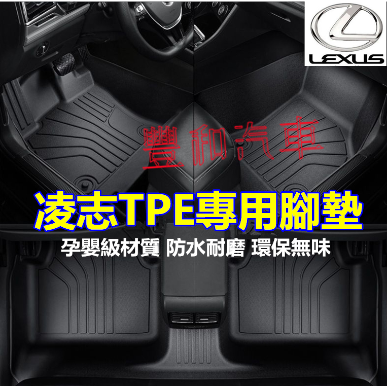 凌志腳踏墊 TPE防滑墊 5D立體踏墊 NX ES RX UX IS CT LS GS LX RC 環保耐磨腳踏墊