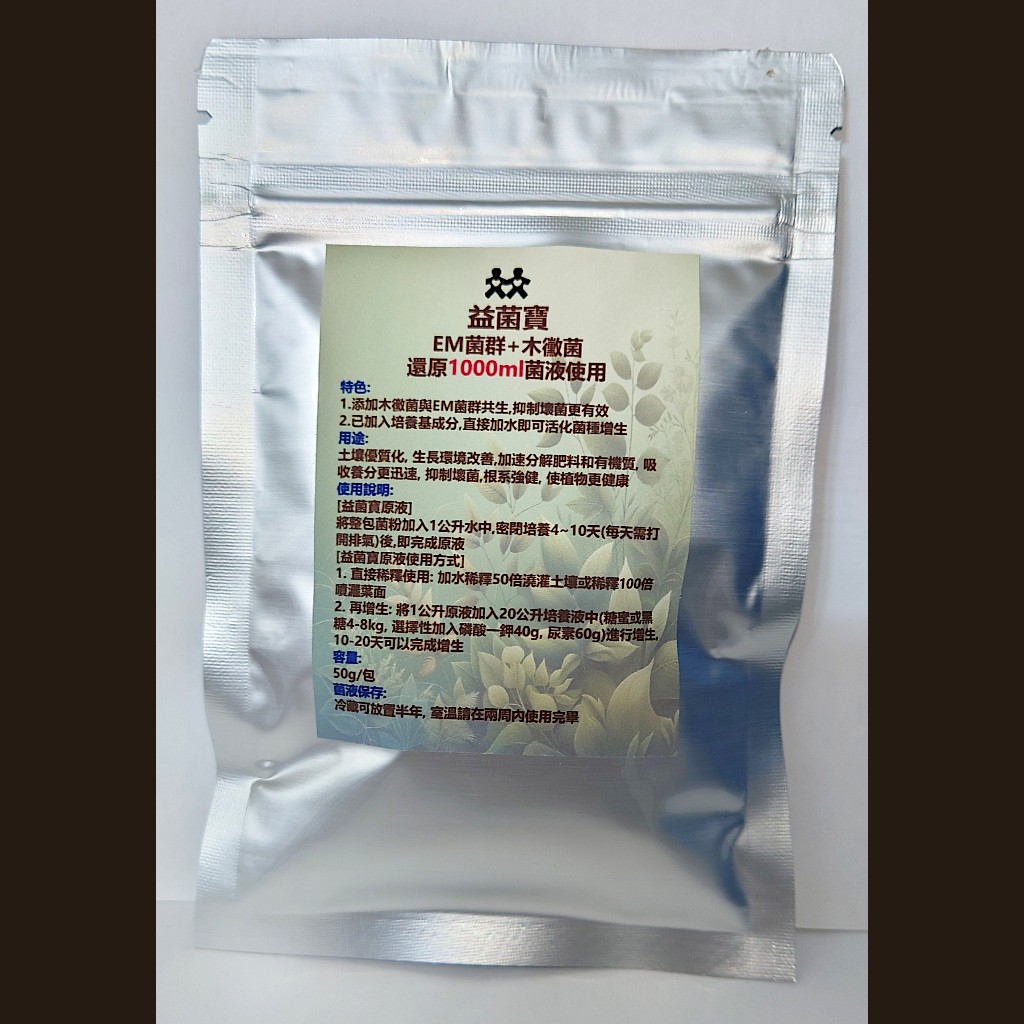 FM 益菌寶 50g/包 EM菌 植物所需共生益菌 還原1000ml菌種原液用 幫助植物吸收養分 預防病害 改善土壤