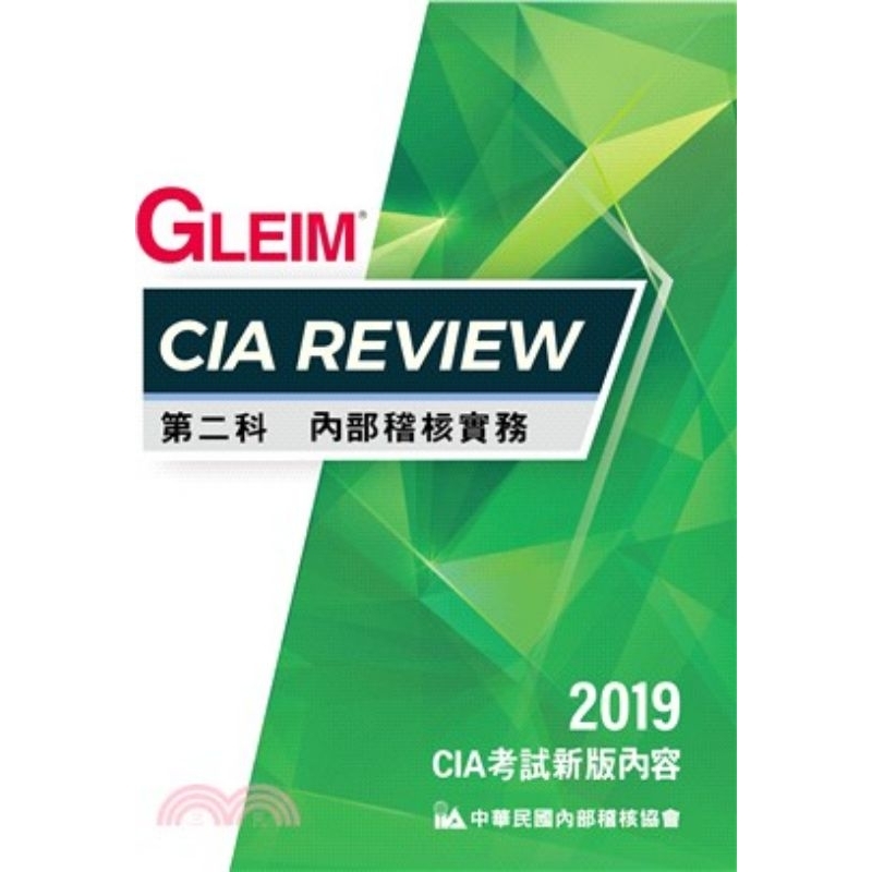 CIA Review  第二科 內部稽核實務 2019版