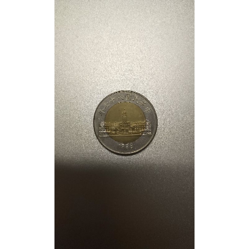收集古董民國87年50元硬幣雙色