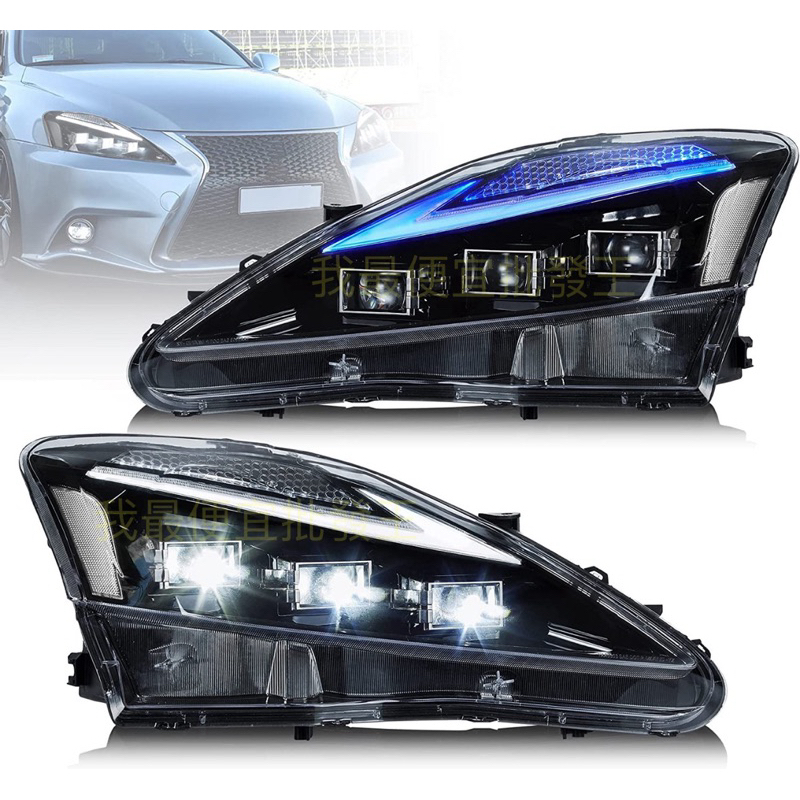 凌志 Lexus IS250 一抹藍 獨家 改新款 正版 VLAND LED 大燈 流水 導光 台灣 現貨 直上 免運