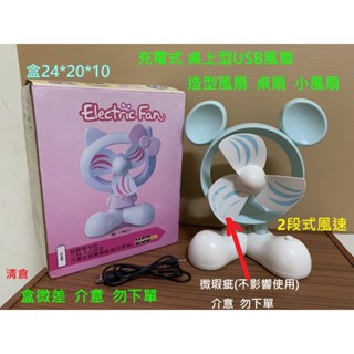 清倉 充電式 桌上型USB風扇 造型風扇 桌扇 小風扇