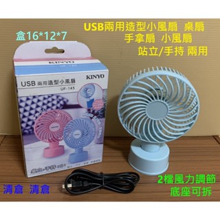 清倉 USB兩用造型小風扇 桌扇 手拿扇 小風扇 站立/手持 兩用