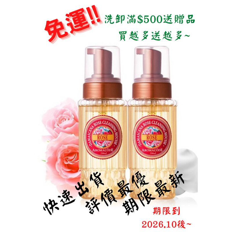 有發票！馬上出貨！！大馬士革玫瑰氨基酸淨白洗卸二用慕絲 250ml