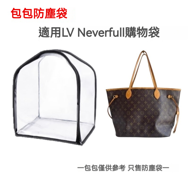 包包防塵袋 適用LV neverfull小中大號防塵袋保護 透明可視整理防潮保護罩 包包收納袋