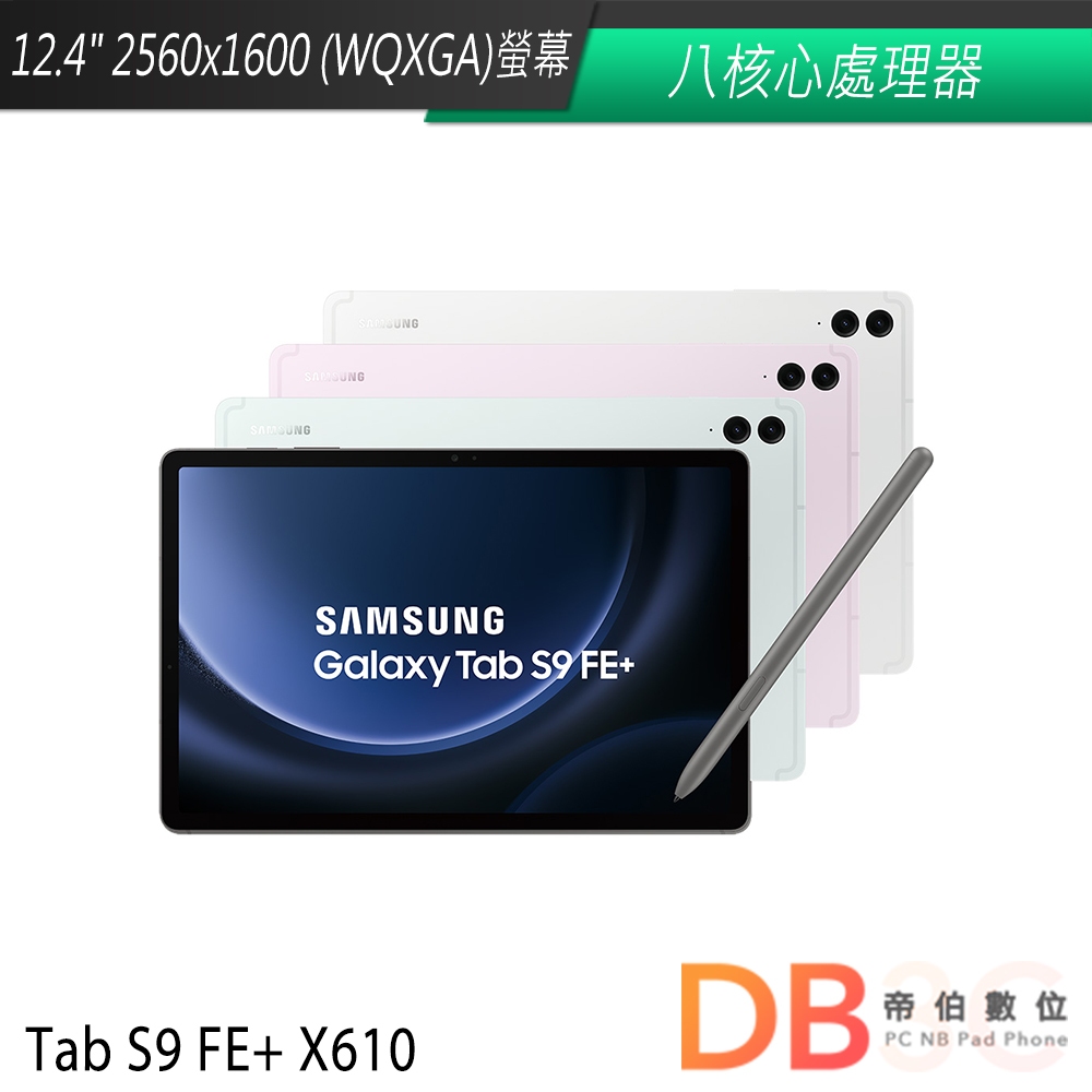 Samsung Galaxy Tab S9 FE+ X610 (12G/256G/wifi) 平板電腦 送手提包等6好禮