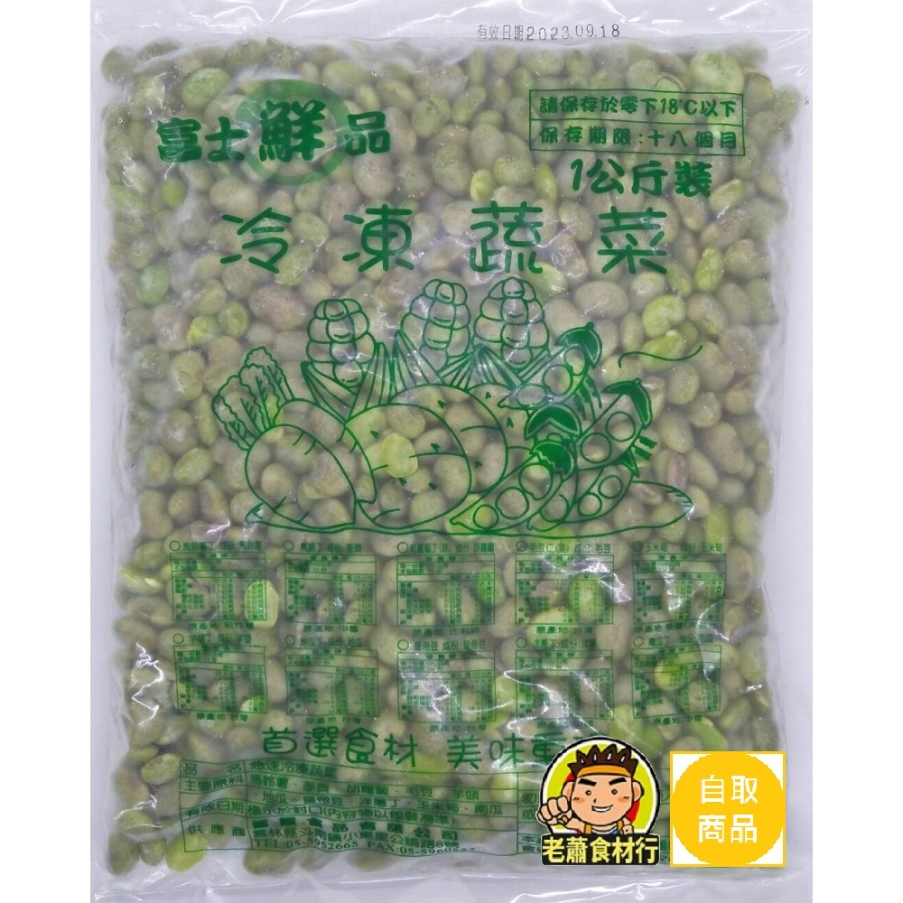 【老蕭食材行】富士鮮品 特極 茶豆仁 ( 1kg ) → 茶豆是毛豆的一種 涼拌 熱炒 煮成豆漿 皆宜