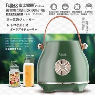 【Fujitek富士電通】 復古美型隨行冰沙果汁機 FT-JE320