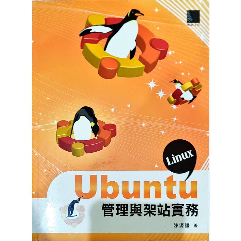Ubuntu 管理與架站實務 作者：陳源謙 二手書 9成新