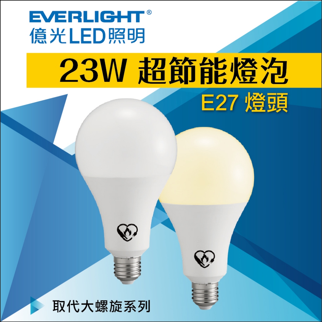 【億光】 LED 超節能 23W 白光 黃光 高亮度燈泡 球泡 球泡燈 全電壓 另有18W