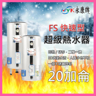 永康 超級熱水器 FS系列 20加侖 FS-2065 快速加熱型 不鏽鋼電熱水器 即熱/儲存二機一體 FS-2065A5